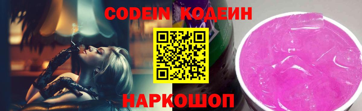 Кодеиновый сироп Lean Purple Drank  Вход с VPN  Воткинск 